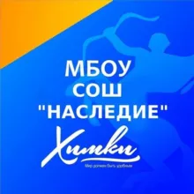 МБОУ СОШ «НАСЛЕДИЕ» г. Химки
