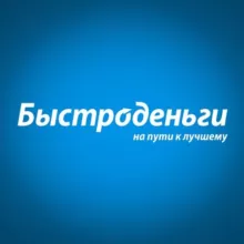 Быстроденьги️ | Официальный канал