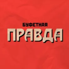 Буфетная правда