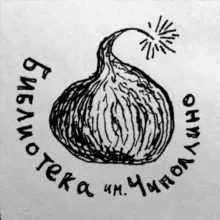 Библиотека им. Чиполлино