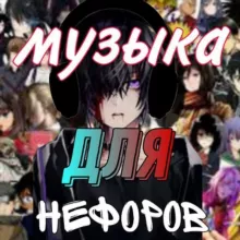 Музыка для нефоров