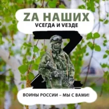 Za наших Vсегда и VeZде Чат общения