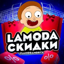 Скидка на Lamoda до 40%