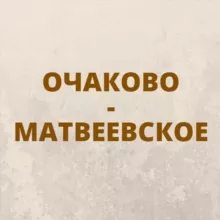 Очаково-Матвеевское