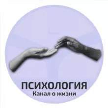 Психология | Канал о жизни