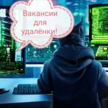 УДАЛЁННАЯ РАБОТА | РАБОТА ОНЛАЙН