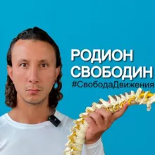 Родион Свободин | Фитнес-гуру| Москва
