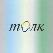 Толк