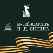 Музей-квартира И.Д.Сытина