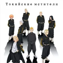 Токийские мстители