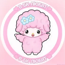 в бк любят