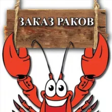 Раки-Забияки 🦞Барнаул