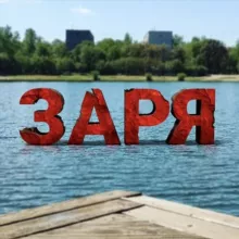 Группа мкр. Заря (Балашиха)