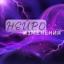 ✨НейРоИзмеНениЯ✨