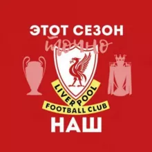 Этот сезон точно наш