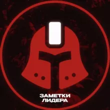 Заметки Лидера