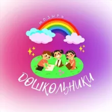 Дошкольники МОЗЫРЬ