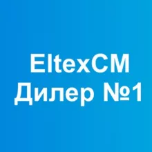 Eltex СM - дилер завода №1