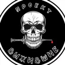 ПРОЕКТ ВЫЖИВШИЕ 🔞
