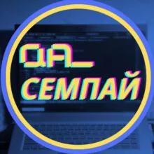 qa семпай про тестування