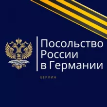 Посольство России в Германии