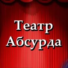 Театр абсурда