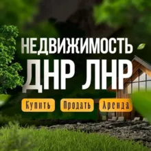 АРЕНДА ДНР/НЕДВИЖИМОСТЬ ДОНЕЦК