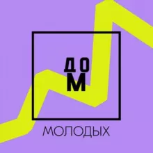 Дом Молодых