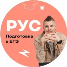 Русский с Далем | EGEHUB
