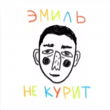 эмиль не курит