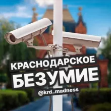 КРАСНОДАРСКОЕ БЕЗУМИЕ