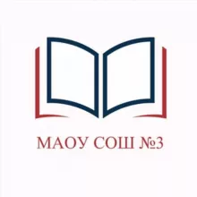 МАОУ СОШ №3 г.Шарыпово