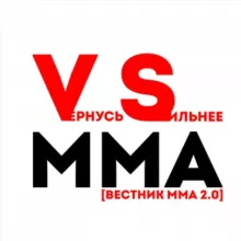 VS MMA | Вернуcь СИЛЬНЕЕ ММА