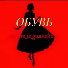 Obuv_guanzhou
