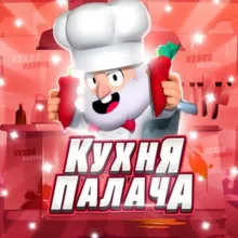 Кухня Палача 💘