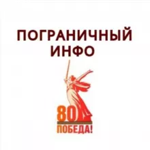 Пограничный Инфо