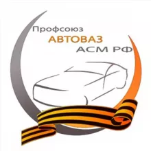 ПРОФСОЮЗАВТОВАЗА