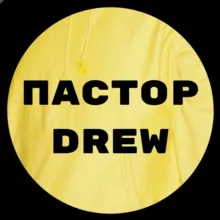 Пастор DREW