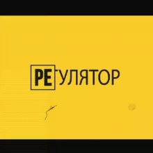 РЕГУЛЯТОР