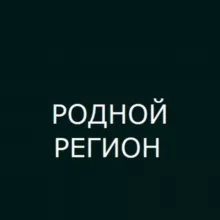 РОДНОЙ РЕГИОН