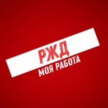 Ржд - Моя Работа