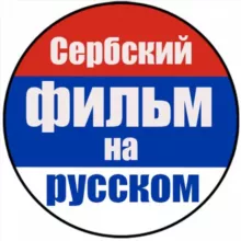 Сербский фильм