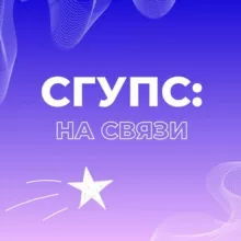 СГУПС: на связи