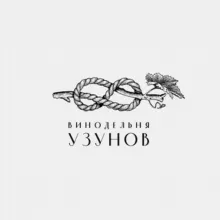 Винодельня Узунов