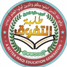 كروب طلبة التفوق 🥀📚