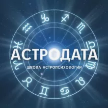 АСТРОДАТА_Анжелика_Журавская