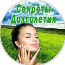 Секреты долголетия