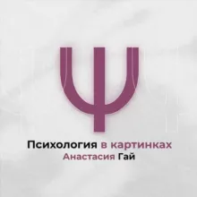 Психология в картинках Ψ