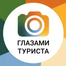 Глазами туриста