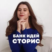 про сторис со смыслом │ thevarya